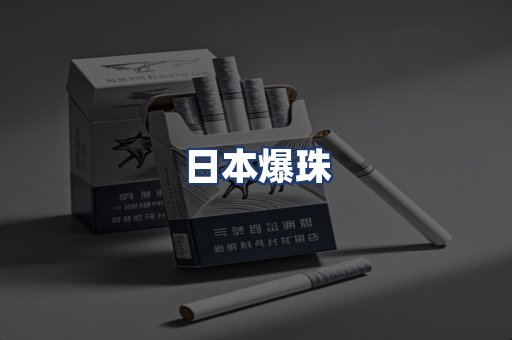 日本爆珠
