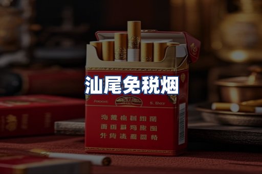 汕尾免税烟